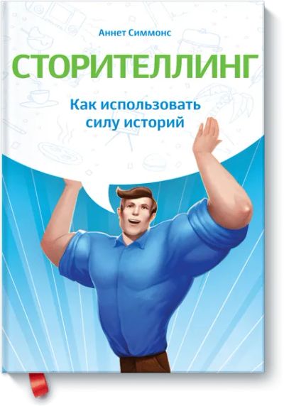 Лот: 24459784. Фото: 1. Сторителлинг. Реклама, маркетинг