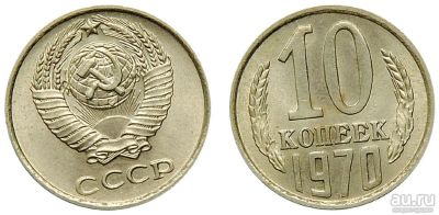 Лот: 13341588. Фото: 1. 10 копеек СССР. Россия и СССР 1917-1991 года