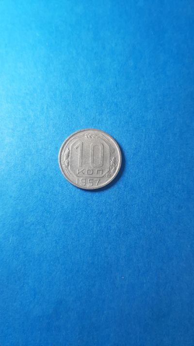 Лот: 19879240. Фото: 1. 10 копеек 1957. Россия и СССР 1917-1991 года