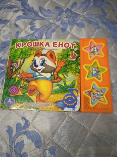 Лот: 18083072. Фото: 1. Книга музыкальная крошка енот. Художественная для детей