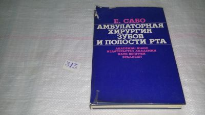 Лот: 8517550. Фото: 1. Амбулаторная хирургия зубов и... Традиционная медицина