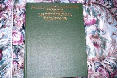 Лот: 4331045. Фото: 1. Энциклопедичнский словарь медицинских... Словари