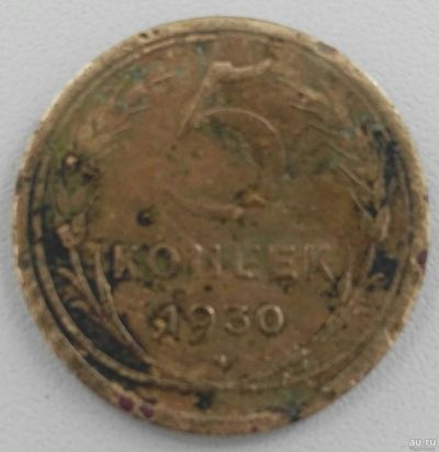 Лот: 16660557. Фото: 1. 5 копеек 1930 (723). Россия и СССР 1917-1991 года