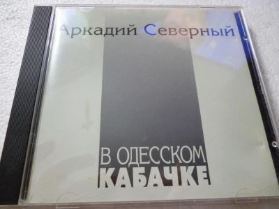 Лот: 11290237. Фото: 1. Аркадий Северный В Одесском кабачке. Аудиозаписи