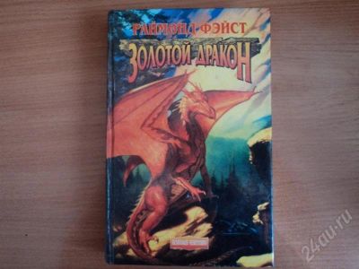 Лот: 552156. Фото: 1. Золотой дракон. Художественная
