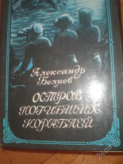 Лот: 1850195. Фото: 1. Беляев "Остров погибших кораблей... Художественная