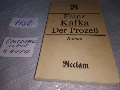 Лот: 18941206. Фото: 1. Franz Kafka. Der Prozess ... Издат-во... Художественная
