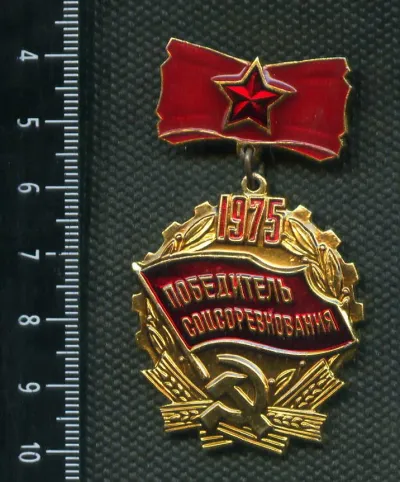 Лот: 25239243. Фото: 1. (№2583 ) значки, победитель соцсоревнования... Памятные медали