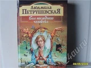 Лот: 56309. Фото: 1. Л.Петрушевская - Бал последнего... Художественная