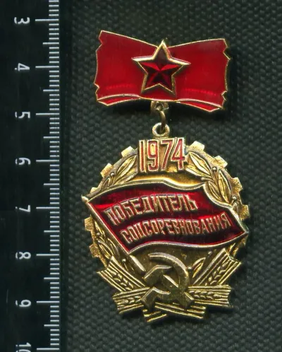 Лот: 25384728. Фото: 1. (№2593) значки, победитель соцсоревнования... Юбилейные
