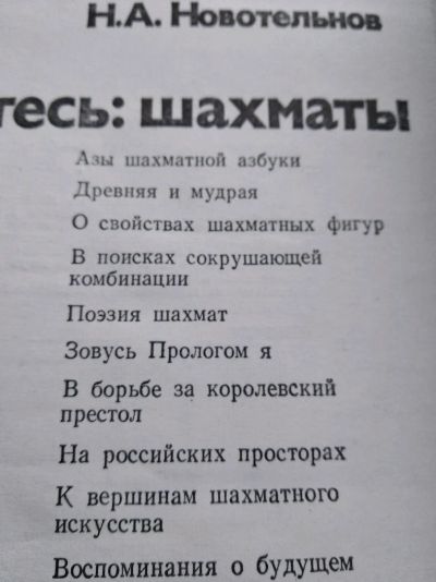 Лот: 12016310. Фото: 1. Знакомьтесь шахматы книга. Художественная