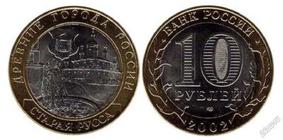 Лот: 7058737. Фото: 1. 10 рублей Старая Русса 2002. Россия после 1991 года