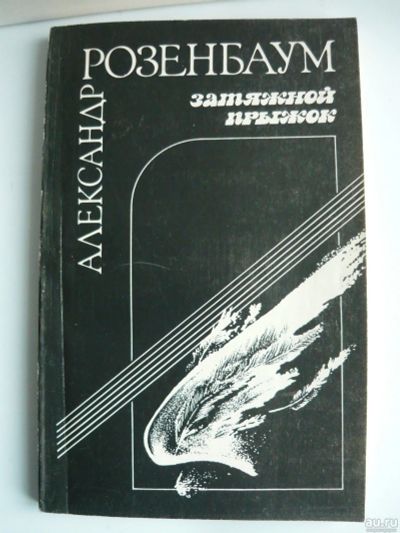 Лот: 18338128. Фото: 1. А.Розенбаум Затяжной прыжок, стихи... Художественная