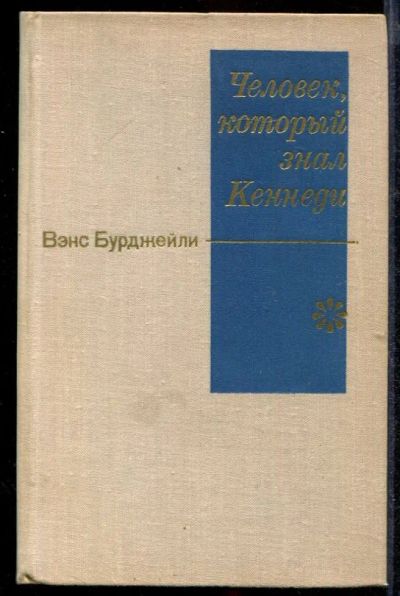 Лот: 23432623. Фото: 1. Человек, который знал Кеннеди. Художественная