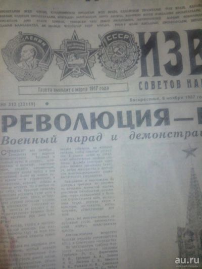 Лот: 8314783. Фото: 1. Известия 1987г Воскресенье 8 ноября... Быт и семья