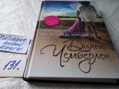 Лот: 18120802. Фото: 1. oz меш. (17..020) Чемберлен Диана... Художественная