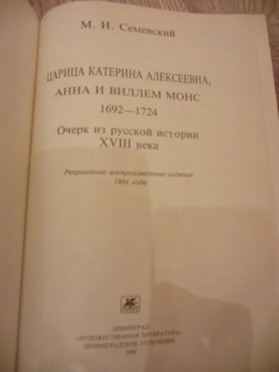 Лот: 4061933. Фото: 1. Семевский М. Царица Катерина Алексеевна... История