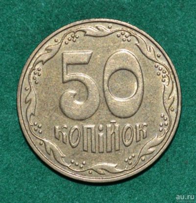 Лот: 12723593. Фото: 1. Украина 50 копеек 2007 (568). Страны СНГ и Балтии