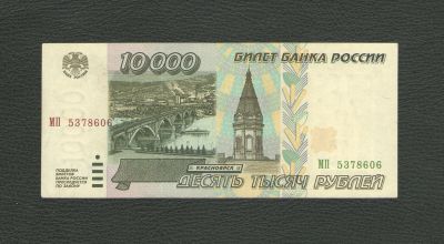Лот: 18328818. Фото: 1. 10000 рублей 1995 года. Уже редкость... Россия, СССР, страны СНГ