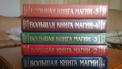 Лот: 13949298. Фото: 1. Большая книга магии. Религия, оккультизм, эзотерика