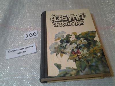 Лот: 5864923. Фото: 1. Азбука садовода, Василий Сергеев... Сад, огород, цветы