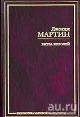 Лот: 9725925. Фото: 1. Д. Мартин. Битва Королей. Художественная