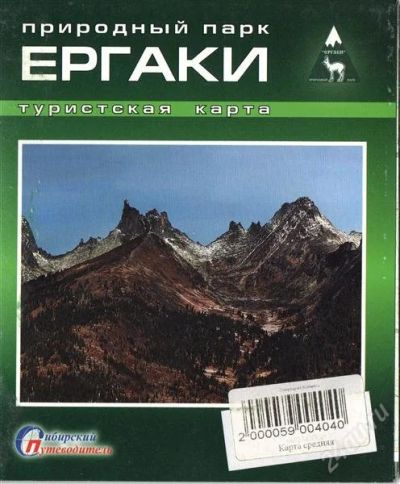 Лот: 2684127. Фото: 1. Карта. Ергаки (меньшая). Другое (хобби, туризм, спорт)