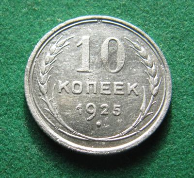 Лот: 19865967. Фото: 1. Серебро. Ранние советы 10 копеек... Россия и СССР 1917-1991 года