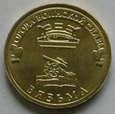 Лот: 5901561. Фото: 1. 10 рублей 2013. Вязьма, в обороте... Россия после 1991 года