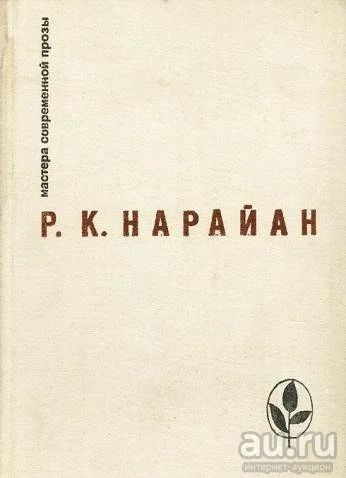 Лот: 16479643. Фото: 1. Нарайан Разипурам Кришнасвами... Художественная