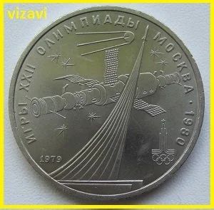 Лот: 16001116. Фото: 1. СССР 1 рубль 1979. Олимпиада-80... Россия и СССР 1917-1991 года