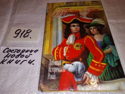 Лот: 15840767. Фото: 1. Хольт Виктория, Третий Георг... Художественная