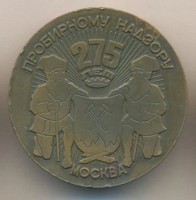 Лот: 21387897. Фото: 1. СССР 1975 Медаль 275 лет пробирному... Юбилейные