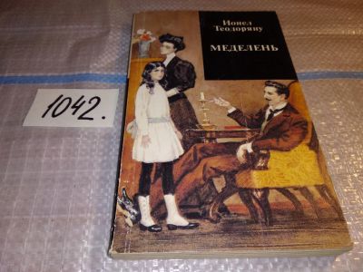 Лот: 17877637. Фото: 1. Теодоряну Ионел, Меделень, Автобиографический... Мемуары, биографии