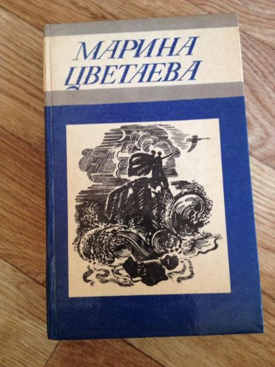 Лот: 7655355. Фото: 1. Марина Цветаева - сборник. Художественная