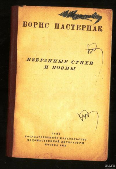 Лот: 17288668. Фото: 1. Борис Пастернак . Избранные стихи... Книги