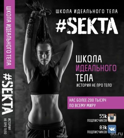 Лот: 8033515. Фото: 1. Sekta. Школа идеального тела... Другое (литература, книги)