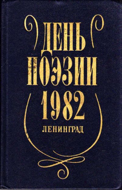 Лот: 12267266. Фото: 1. День поэзии 1982. Ленинград. Художественная