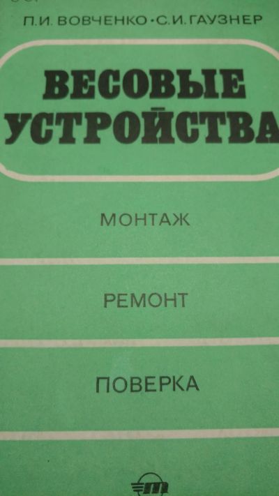 Лот: 15075294. Фото: 1. Книга весовые устройства. Книги