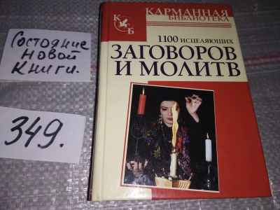 Лот: 16761062. Фото: 1. 1100 исцеляющих заговоров и молитв... Религия, оккультизм, эзотерика