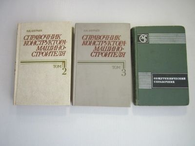 Лот: 14915085. Фото: 1. Справочники конструктора-машиностроителя... Справочники