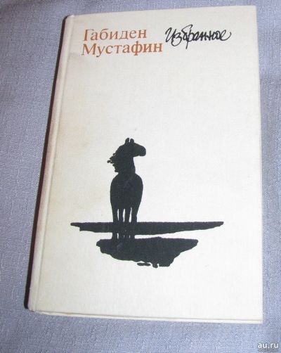 Лот: 17355638. Фото: 1. книга Мустафин Избранное романы... Художественная