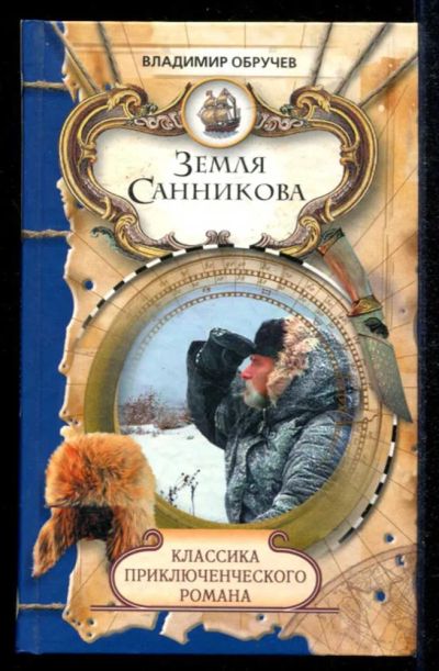 Лот: 23434849. Фото: 1. Земля Санникова | Серия: Классика... Художественная