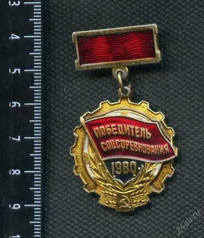 Лот: 25239233. Фото: 1. (№ 2657) значки, победитель соцсоревнования... Памятные медали