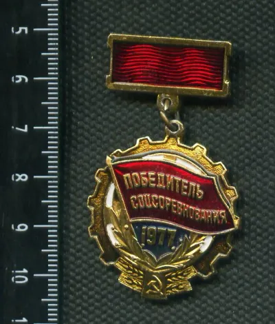 Лот: 25239236. Фото: 1. (№2658 ) значки, победитель соцсоревнования... Памятные медали