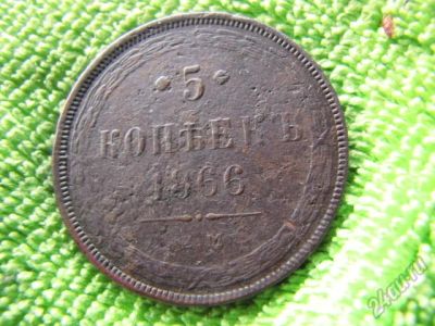 Лот: 5840584. Фото: 1. 1866 год. 5 копеек. Александр... Россия до 1917 года