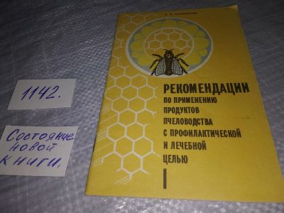 Лот: 19102914. Фото: 1. Солодухин И.Н. Рекомендации по... Популярная и народная медицина