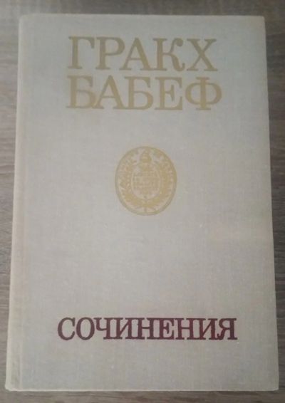 Лот: 16347325. Фото: 1. Гракх Бабеф, Сочинения, 3 тома... Художественная