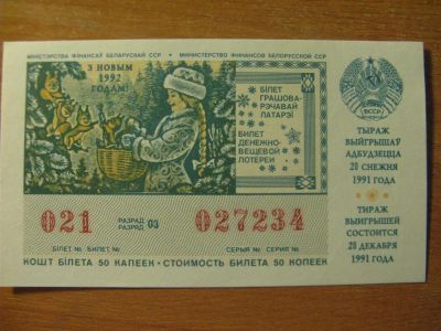 Лот: 10755985. Фото: 1. Лотерейный билет 1991 года. Беларусь... Россия, СССР, страны СНГ
