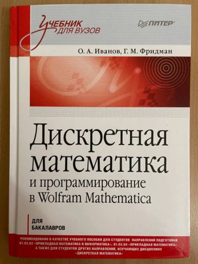 Лот: 21276619. Фото: 1. Учебник по дискретной математике... Для школы